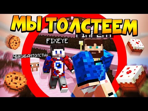 Видео: 😰Майнкрафт, но мы толстеем - FixEye, Gradus и FixPlay