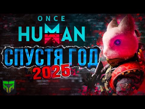 Видео: ONCE HUMAN ОБЗОР СПУСТЯ ГОД СТОИТ ЛИ ИГРАТЬ В 2025