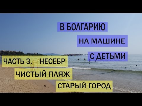 Видео: Несебр, Болгария. Чистый пляж. Старый город. Часть 3