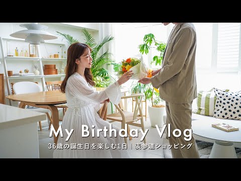 Видео: [Влог о дне рождения] Мне исполнилось 36 🎂 Как провести день рождения в 30 лет