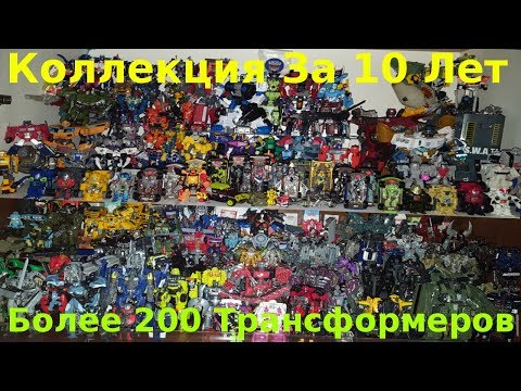 Видео: Коллекция Трансформеров За 10 Лет/Transformers Collection 2019 - [Трансфобзоры]