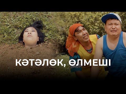 Видео: Дүйсен ғашық болып қалды | Зың-зың Күлпәш | Зын Зын Кулпаш