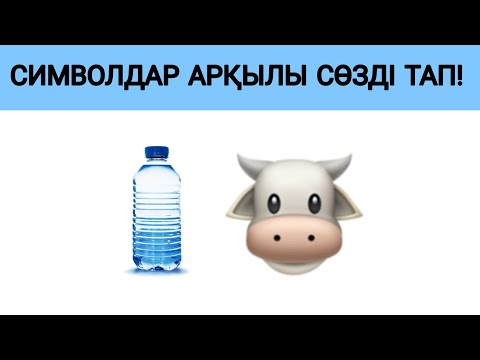 Видео: ӨТЕ ОҢАЙ Символдар арқылы сөзді ТАП | SUPER Quiz