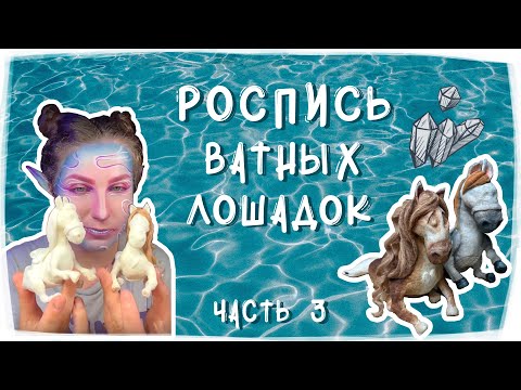Видео: Раскрасили лошадок. Часть 3