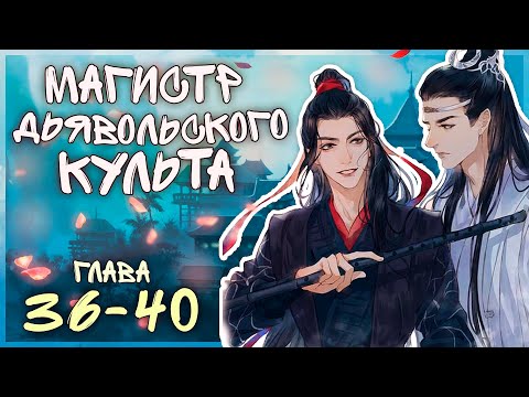 Видео: Магистр дьявольского культа/глава 36 - 40/озвучка яой-манги