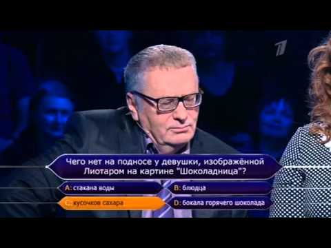 Видео: Кто хочет стать миллионером? (12.10.2013)