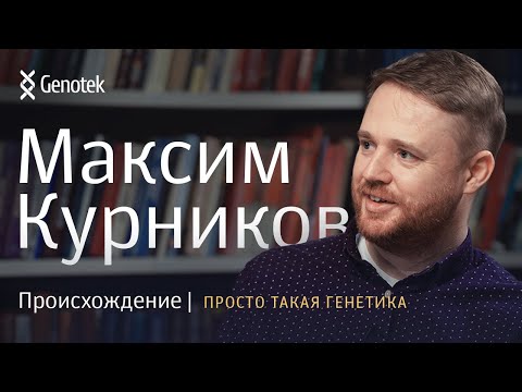 Видео: МАКСИМ КУРНИКОВ. ПРОИСХОЖДЕНИЕ//ПРОСТО ТАКАЯ ГЕНЕТИКА