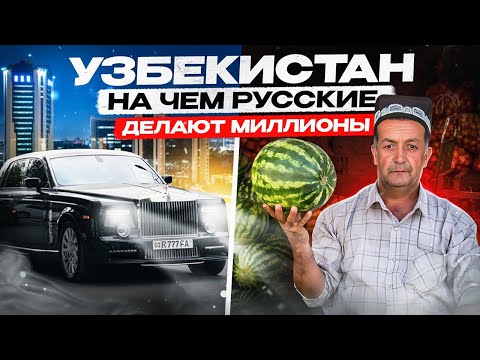 Видео: Узбекистан - ЭТО НОВЫЙ ДУБАЙ | Бизнес в Ташкенте | Почему туда едут русские? | Никита Куракин