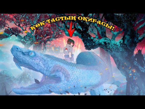 Видео: САСКЕ ЖАНЫМ ӨЛМЕШІ! КӨК ТАС ОҚИҒАСЫ 2 ! НАРУТО ТЕХНИКА МЕКТЕБІ! Мектеп оқиғасы (GTA V)
