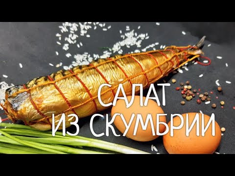 Видео: Салат из копченой скумбрии с рисом !!! Самый удачный рыбный салат !