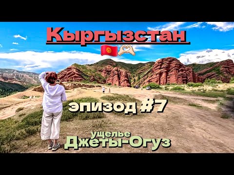 Видео: Кыргызстан 🇰🇬/ущелье Джеты-Огуз/холодные воды Иссык-Куль/эпизод #7