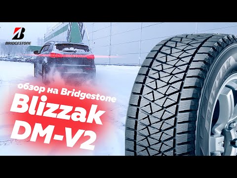 Видео: Обзор шин Bridgestone Blizzak DM-V2 (Народный тест-драйв)