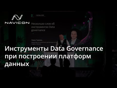 Видео: Инструменты Data Governance при построении платформ данных