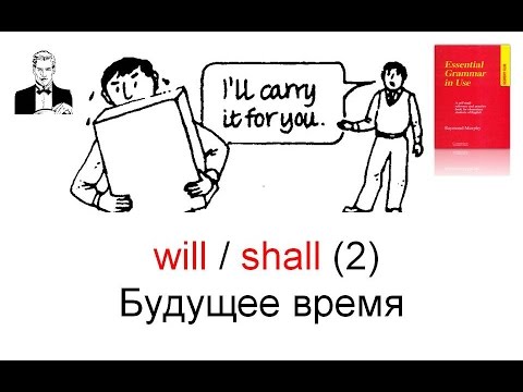 Видео: Будущее время с will/shall разные ситуации.