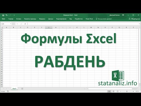 Видео: 27  Функция Excel РАБДЕНЬ