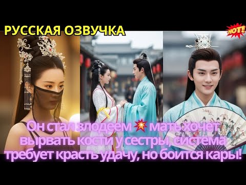 Видео: Он стал злодеем 💥 мать хочет вырвать кости у сестры, система требует красть удачу, но боится кары!
