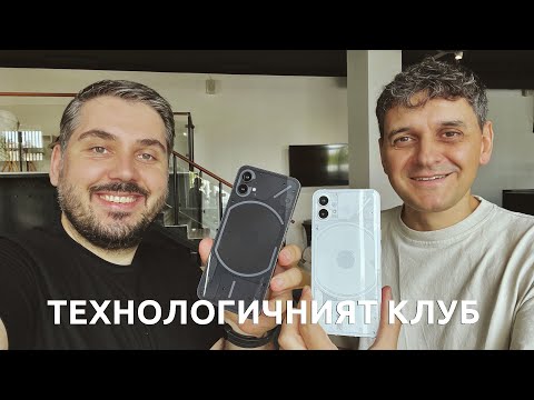 Видео: ТЕХНОЛОГИЧНИЯТ КЛУБ 041: Nothing Phone (1)