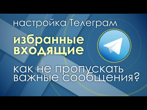 Видео: Избранные входящие | Как не пропускать важные сообщения | настройка Телеграмм