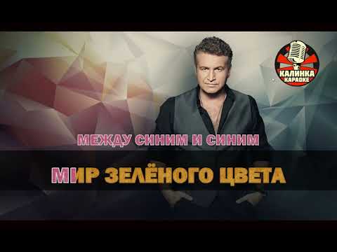 Видео: Калинка караоке " Мир зелёного цвета ", Леонид Агутин. Минус