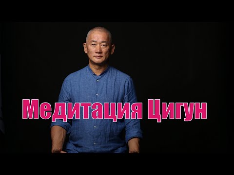 Видео: Медитация Цигун