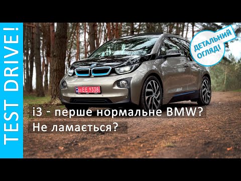 Видео: Тест Драйв! i3 перше нормальне BMW, яке не ламається? Детальний огляд! 4K