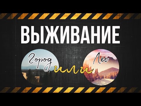 Видео: Где выжить: Город или деревня?