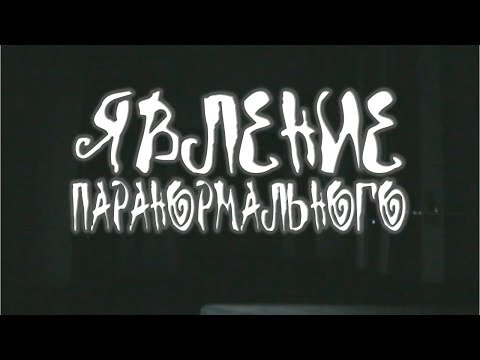 Видео: ЯВЛЕНИЕ ПАРАНОРМАЛЬНОГО