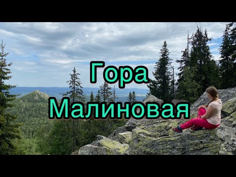 Видео: гора Малиновая.