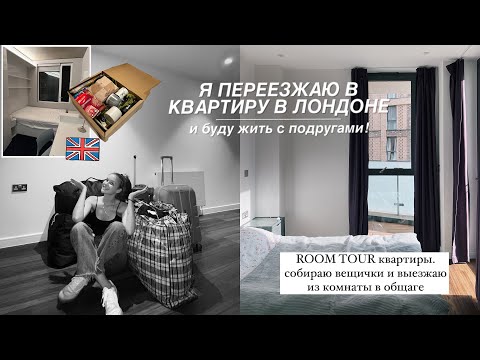 Видео: ПЕРЕЕЗД новая квартира 📦🤎 | РУМТУР | собираю вещички и прощаюсь с общежитием!