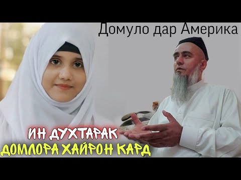 Видео: ИН ДУХТАРАК ХАЙРОН КАРД ДОМЛОРА ДАР АМЕРИКА БИНЕД 2021