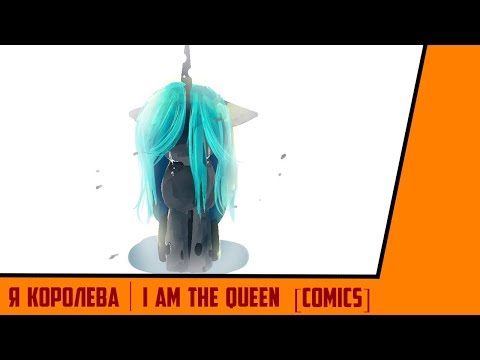 Видео: Я КОРОЛЕВА/I AM THE QUEEN [Comics]