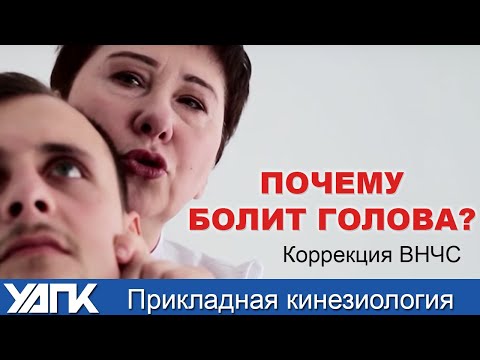 Видео: Связь челюсти и головной боли. Прикладная кинезиология