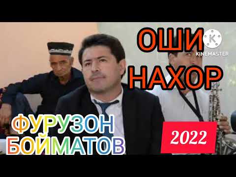Видео: Фурузон Бойматов 2022 ОШИ НАХОР