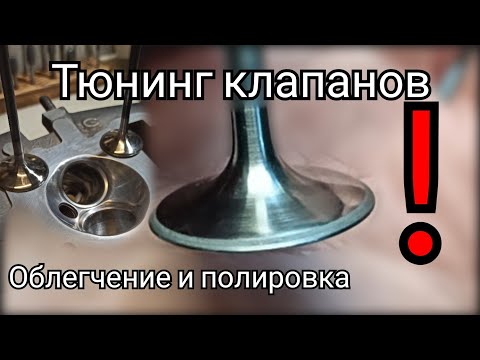 Видео: Тюнинг клапанов. Облегчение и полировка.