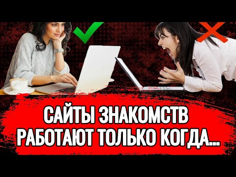 Видео: 4 правила УСПЕХА на САЙТЕ ЗНАКОМСТВ. Любая ЖЕНЩИНА может так найти подходящего мужчину.