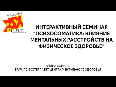 Видео: Интерактивный семинар "Психосоматика: влияние ментальных расстройств на физическое здоровье"