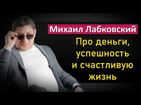 Видео: Деньги и финансовая успешность как критерий счастливой жизни - Михаил Лабковский