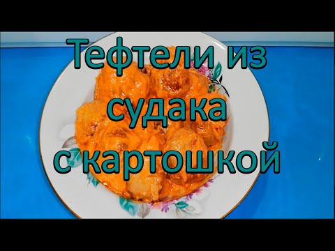 Видео: Тефтели из судака с картошкой