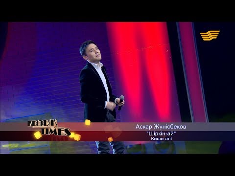 Видео: Асқар Жүнісбеков - «Шіркін-ай» (Көше әні)