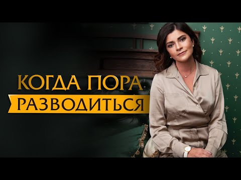 Видео: Когда пора разводиться?