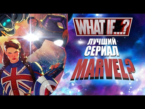 Видео: Обзор What if...? (Что если...?) - 1 Сезон