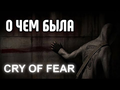 Видео: О чём была Cry of Fear