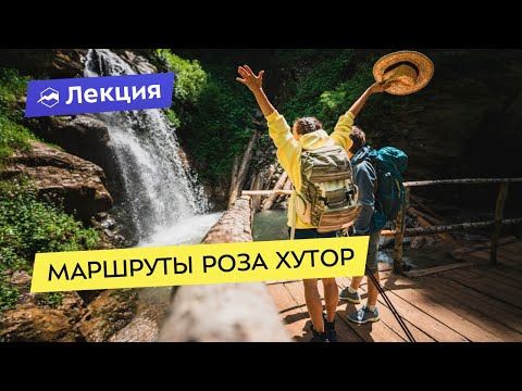 Видео: Маршруты курорта Роза Хутор