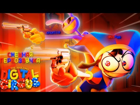 Видео: ПЕРЕОЗВУЧКА ЦИФРОВОГО ЦИРКА: 6 ЭПИЗОД