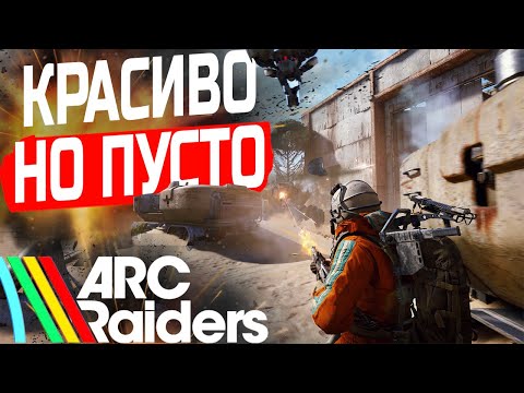 Видео: ARC Raiders обзор. В чем проблема игры? Почему не шедевр?!