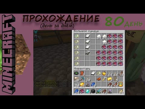 Видео: №80. ДЕНЬ за ДНЁМ. Прохождение Майнкрафт, день 80