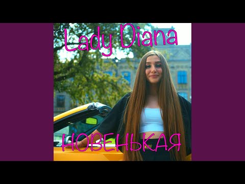 Видео: Новенькая