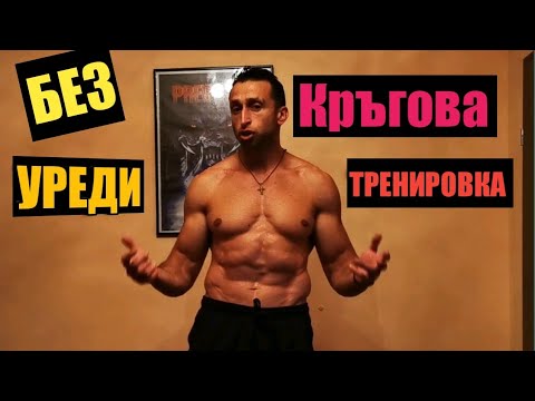 Видео: Кръгова тренировка със собствено тегло!
