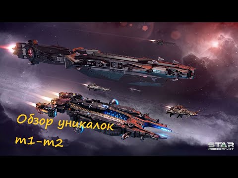 Видео: Обзор т1-т2 уникальных кораблей