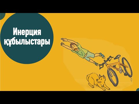 Видео: Инерция құбылысы  Күш